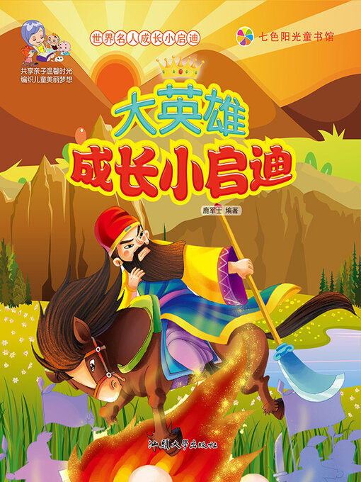 Title details for 大英雄成长小启迪 by 鹿军士 - Available